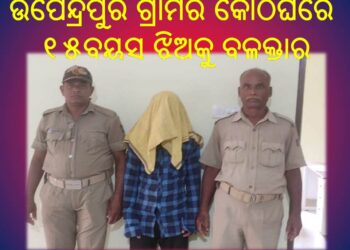 ମାନସିକ ଭାରସାମ୍ୟ ହରାଇଥିବା ନାବାଳିକା ଙ୍କୁ ବଳତ୍କାର କଲେ ଯୁବକ