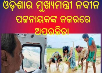 ଓଡ଼ିଶାର ମୁଖ୍ୟମନ୍ତ୍ରୀ ନବୀନ ପଟ୍ଟନାୟକଙ୍କ ନଜରରେ ; ଭୁବନେଶ୍ୱର ସାଂସଦ ଅପରଜିତା