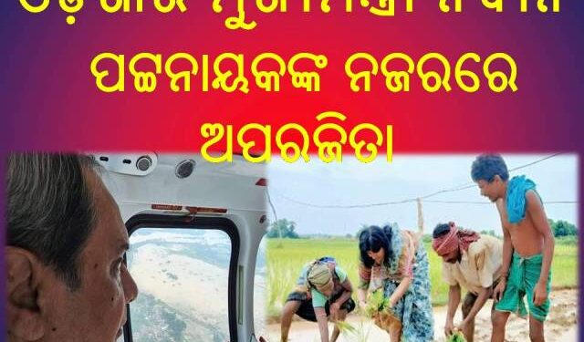 ଓଡ଼ିଶାର ମୁଖ୍ୟମନ୍ତ୍ରୀ ନବୀନ ପଟ୍ଟନାୟକଙ୍କ ନଜରରେ ; ଭୁବନେଶ୍ୱର ସାଂସଦ ଅପରଜିତା