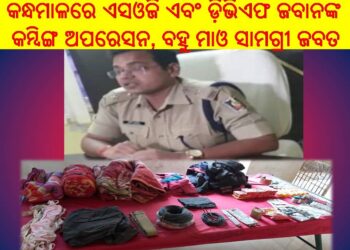 କନ୍ଧମାଳରେ ଏସଓଜି ଏବଂ ଡ଼ିଭିଏଫ ଜବାନଙ୍କ କମ୍ବିଙ୍ଗ ଅପରେସନ, ବହୁ ମାଓ ସାମଗ୍ରୀ ଜବତ