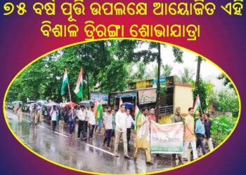 ସ୍ୱାଧୀନତାର ୭୫ ବର୍ଷ ପୂର୍ତ୍ତି ଅବସରରେ ନୂଆଗାଁରେ : ଦେଶପ୍ରେମର ଏକ ଭାବବିହ୍ଵଳ ପରିବେଶ – ବିଶାଳ ତ୍ରିରଙ୍ଗା ଶୋଭାଯାତ୍ରା