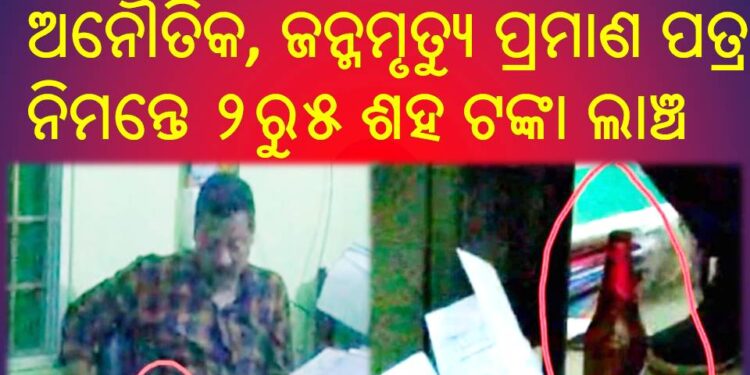 ଗଜପତି ଜିଲ୍ଲା ସ୍ବାସ୍ଥ୍ୟ ବିଭାଗର ଅପାରଗତା ଗୁମ୍ମା ଗୋଷ୍ଟି ସ୍ବାସ୍ଥ୍ୟକେନ୍ଦ୍ରରେ ଅବ୍ୟବସ୍ଥା : ଅନୈତିକ ଭିଡ଼ିଓ ଭାଇରାଲ ନିଶାଶକ୍ତ ଅବସ୍ଥାରେ କାର୍ଯ୍ୟ ପରିଚାଳନା କରୁଛନ୍ତି କର୍ମଚାରୀ