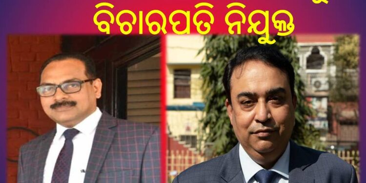 ଓଡ଼ିଶା ହାଇକୋର୍ଟରେ ୨ : ନୂଆ ବିଚାରପତି ନିଯୁକ୍ତ