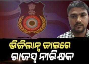 ଖୋର୍ଦ୍ଧା ଜିଲ୍ଲା ଭିଜିଲାନ୍ସ ଜାଲରେ ରାଜସ୍ୱ ନୀରିକ୍ଷକ ‘ଆରାଆଇ’ : ଲାଞ୍ଚ ନେବାବେଳେ ଧରିଲା ଭିଜିଲାନ୍ସ