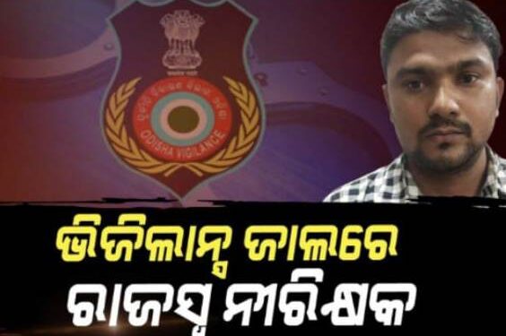 ଖୋର୍ଦ୍ଧା ଜିଲ୍ଲା ଭିଜିଲାନ୍ସ ଜାଲରେ ରାଜସ୍ୱ ନୀରିକ୍ଷକ ‘ଆରାଆଇ’ : ଲାଞ୍ଚ ନେବାବେଳେ ଧରିଲା ଭିଜିଲାନ୍ସ