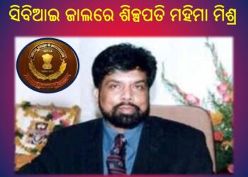 CBI ଜାଲରେ ଶିଳ୍ପପତି ମହିମା ମିଶ୍ର : କଟକ ବ୍ୟତୀତ ପାରାଦୀପର ବିଭିନ୍ନ ସ୍ଥାନରେ ସିବିଆଇ ଟିମ୍‌ ପକ୍ଷରୁ ଚଢ଼ାଉ