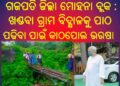 ଗଜପତି ଜିଲ୍ଲା ମୋହନା ବ୍ଲକ କଟମା ପଞ୍ଚାୟତର : ଖଣ୍ଡବା ଗ୍ରାମ ବିଦ୍ଯାଳକୁ ପାଠ ପଢିବା ପାଇଁ କାଠପୋଲ ଭରଷା – ବାଜିରେ ଲାଗୁଛି ଛାତ୍ର ଛାତ୍ରୀଙ୍କ ଜୀବନ