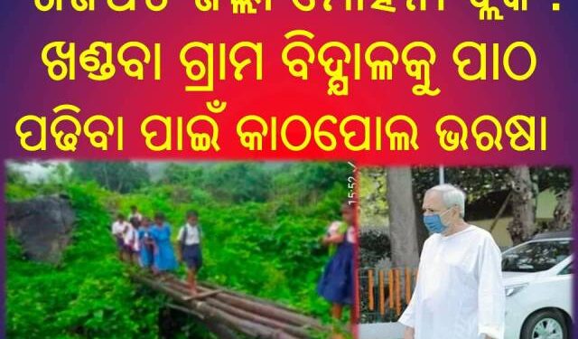 ଗଜପତି ଜିଲ୍ଲା ମୋହନା ବ୍ଲକ କଟମା ପଞ୍ଚାୟତର : ଖଣ୍ଡବା ଗ୍ରାମ ବିଦ୍ଯାଳକୁ ପାଠ ପଢିବା ପାଇଁ କାଠପୋଲ ଭରଷା – ବାଜିରେ ଲାଗୁଛି ଛାତ୍ର ଛାତ୍ରୀଙ୍କ ଜୀବନ