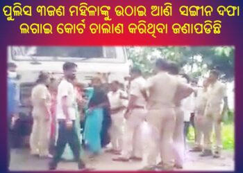 ପଥର ଚାଲାଣକୁ କେନ୍ଦ୍ର କରି : ପୁଲିସ ଉପରକୁ ଟେକା ପଥର ମାଡ଼ – ୩ଜଣ ମହିଳାଙ୍କୁ ଉଠାଇ ଆଣି କୋର୍ଟ ଚାଲାଣ