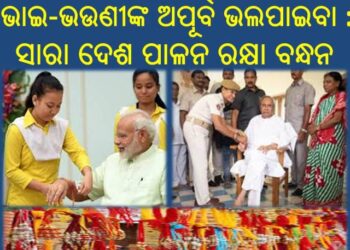 ରାତି ପାହିଲେ ସାରା ଦେଶ ପାଳନ ରକ୍ଷା ବନ୍ଧନ : ଭାଇ-ଭଉଣୀଙ୍କ ଅପୂର୍ବ ଭଲପାଇବା ଓ ସ୍ନେହର ପର୍ବ – ରାକ୍ଷୀ ପୂର୍ଣ୍ଣିମା