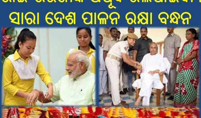 ରାତି ପାହିଲେ ସାରା ଦେଶ ପାଳନ ରକ୍ଷା ବନ୍ଧନ : ଭାଇ-ଭଉଣୀଙ୍କ ଅପୂର୍ବ ଭଲପାଇବା ଓ ସ୍ନେହର ପର୍ବ – ରାକ୍ଷୀ ପୂର୍ଣ୍ଣିମା