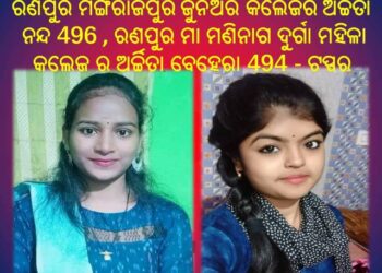 ରଣପୁର ମା ମଣିନାଗ ଦୁର୍ଗା ମହିଳା କଲେଜ ଅର୍ଚ୍ଚିତା ବେହେରା 494,ରଣପୁର ମଙ୍ଗରାଜପୁର ଜୁନିଅର କଲେଜରେ ଅର୍ଚ୍ଚିତା ନନ୍ଦ 496 – ଟପ୍ପର ହୋଇଛନ୍ତି