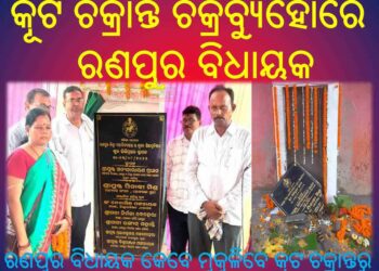 ବିଧାୟକ ଯାହାକୁ କରିଥିଲେ ନିଜର ସେ ହେଲେ ପର : ଦଳରେ ଚାଲିଛି ଏବେ ଗୋଛିକଟା ଫଳକ ଉଦଘାଟନ