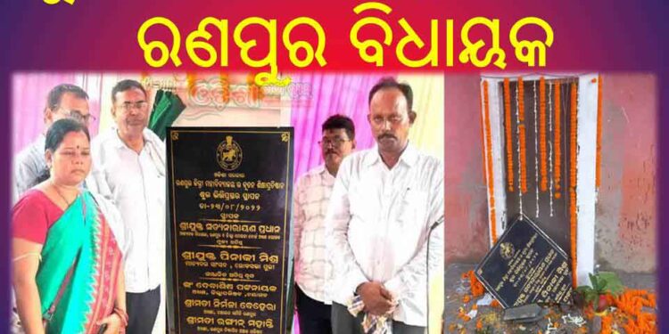 ବିଧାୟକ ଯାହାକୁ କରିଥିଲେ ନିଜର ସେ ହେଲେ ପର : ଦଳରେ ଚାଲିଛି ଏବେ ଗୋଛିକଟା ଫଳକ ଉଦଘାଟନ