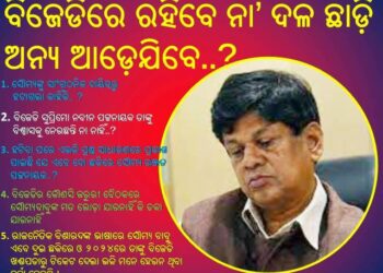 ସୌମ୍ୟ ବାବୁ ଏବେ ହେବେ କାହାର ବିଜେଡ଼ି ର ନା ବିଜେପି ର : ଦ୍ଵନ୍ଦରେ ସୌମ୍ୟ