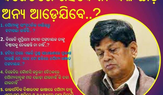 ସୌମ୍ୟ ବାବୁ ଏବେ ହେବେ କାହାର ବିଜେଡ଼ି ର ନା ବିଜେପି ର : ଦ୍ଵନ୍ଦରେ ସୌମ୍ୟ