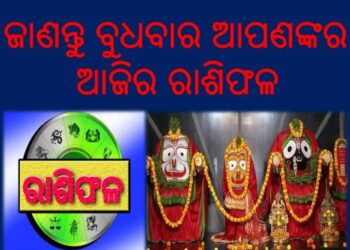 ଜାଣନ୍ତୁ ବୁଧବାର ଆପଣଙ୍କର ଆଜିର ରାଶିଫଳ