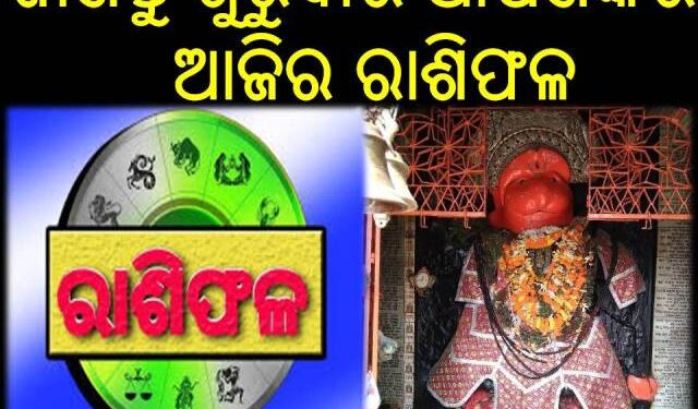 ଜାଣନ୍ତୁ ଗୁରୁବାର ଆପଣଙ୍କର ଆଜିର ରାଶିଫଳ