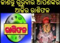 ଜାଣନ୍ତୁ ଗୁରୁବାର ଆପଣଙ୍କର ଆଜିର ରାଶିଫଳ