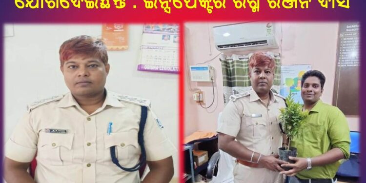 ବାଲୁଗାଁ ଥାନାରେ ନୂତନ ଆଇଆଇସି ଭାବେ ଯୋଗଦେଇଛନ୍ତି : ଇନ୍ସପେକ୍ଟର ରଶ୍ମି ରଞ୍ଜନ ଦାସ