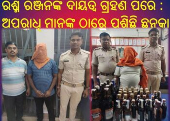 ରଶ୍ମି ରଞ୍ଜନ ବାଲୁଗାଁ ଥାନାରେ ଆଇଆଇସି ଦାୟିତ୍ଵ ଗ୍ରହଣ ପରେ : ଅପରାଧି ମାନଙ୍କଠାରେ ପଶିଛି ଛନକା