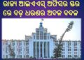 ରାଜ୍ୟ ଆଇଏଏସ୍‍ ଅଫିସର ସ୍ତର ରେ ବଡ଼ ଧରଣର ଅଦଳ ବଦଳ