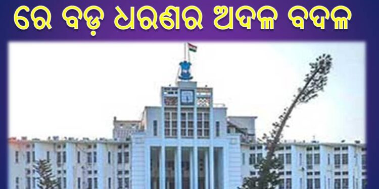 ରାଜ୍ୟ ଆଇଏଏସ୍‍ ଅଫିସର ସ୍ତର ରେ ବଡ଼ ଧରଣର ଅଦଳ ବଦଳ