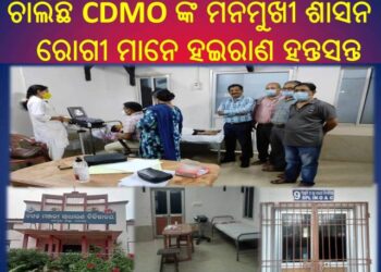 ବସନ୍ତ ମଞ୍ଜରୀ ଗୋଷ୍ଠୀ ସ୍ବାସ୍ଥ୍ୟ କେନ୍ଦ୍ରର ଅଲଟ୍ରାସାଉଣ୍ଡ ବ୍ୟବସ୍ଥାରେ ଅନିୟମିତତା : ଚାଲିଛି CDMO ଙ୍କ ମନମୁଖୀ ଶାସନ
