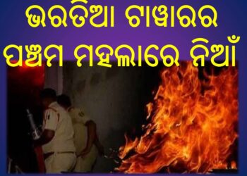 କଟକ ସହରର ବାଦାମବାଡ଼ି ସ୍ଥିତ ଭରତିଆ ଟାୱାରର ପଞ୍ଚମ ମହଲାରେ ନିଆଁ – ଜଣେ ଗୁରୁତର