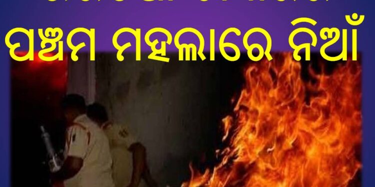 କଟକ ସହରର ବାଦାମବାଡ଼ି ସ୍ଥିତ ଭରତିଆ ଟାୱାରର ପଞ୍ଚମ ମହଲାରେ ନିଆଁ – ଜଣେ ଗୁରୁତର
