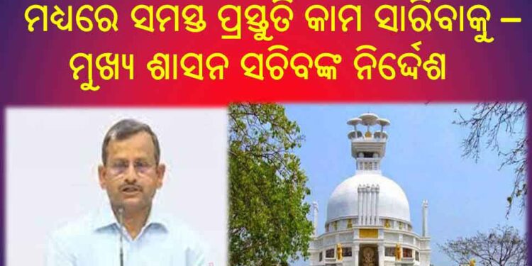ଧଉଳି ଶାନ୍ତିସ୍ତୁପର ସୁବର୍ଣ୍ଣ ଜୟନ୍ତୀ ପାଇଁ ବ୍ୟାପକ ପ୍ରସ୍ତୁତି