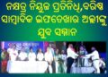 ଜଟଣୀ ୟୁଥ ଫେଡରେଶନର : ୫ମ ଯୁବ ସମ୍ମାନ ଉସ୍ଛବ