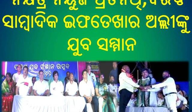 ଜଟଣୀ ୟୁଥ ଫେଡରେଶନର : ୫ମ ଯୁବ ସମ୍ମାନ ଉସ୍ଛବ