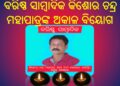 ବରିଷ୍ଠ ସାମ୍ବାଦିକ କିଶୋର ଚନ୍ଦ୍ର ମହାପାତ୍ରଙ୍କ ଅକାଳ ବିୟୋଗ : ସମଗ୍ର ନୟାଗଡ଼ ଜିଲ୍ଲାରେ ଖେଳି ଯାଇଛି ଶୋକ ର ଛାୟା