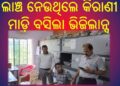 ଲାଞ୍ଚ ନେଉଥିଲେ ତହସିଲ ଅଫିସ କିରାଣୀ ; ମାଡ଼ି ବସିଲା ଭିଜିଲାନ୍ସ