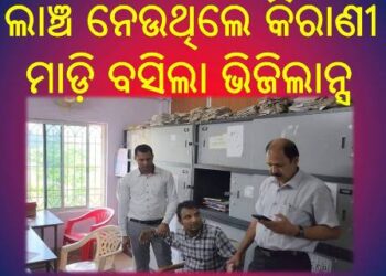 ଲାଞ୍ଚ ନେଉଥିଲେ ତହସିଲ ଅଫିସ କିରାଣୀ ; ମାଡ଼ି ବସିଲା ଭିଜିଲାନ୍ସ