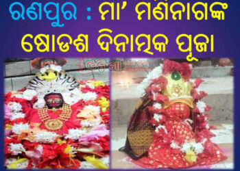 ରଣପୁର ମାଆ ମଣିନାଗଙ୍କ ଷୋଡଶ ଦିନାତ୍ମକ ପୂଜା ଅନୁଷ୍ଠିତ : ଦେବୀ ପୀଠରେ ଚାଲିଛି ଦୁର୍ଗା ପୂଜା