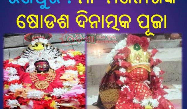 ରଣପୁର ମାଆ ମଣିନାଗଙ୍କ ଷୋଡଶ ଦିନାତ୍ମକ ପୂଜା ଅନୁଷ୍ଠିତ : ଦେବୀ ପୀଠରେ ଚାଲିଛି ଦୁର୍ଗା ପୂଜା