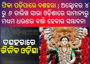ଚଳିତ ବର୍ଷ ଦୁର୍ଗା ପୂଜାର ମାହୋଲ ଟିକେ ଫିକା ପଡ଼ିବାର ସମ୍ଭାବନା ରହିଛି