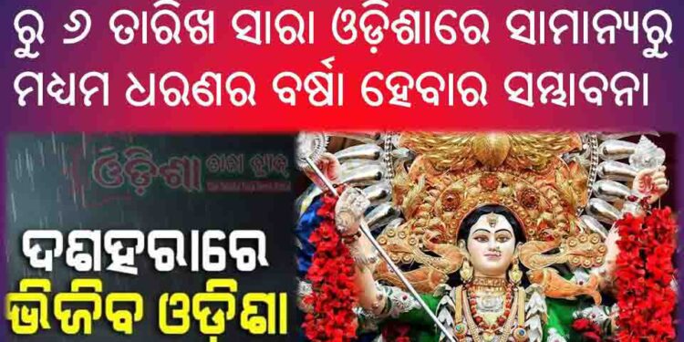 ଚଳିତ ବର୍ଷ ଦୁର୍ଗା ପୂଜାର ମାହୋଲ ଟିକେ ଫିକା ପଡ଼ିବାର ସମ୍ଭାବନା ରହିଛି