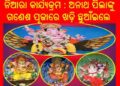 ନିଆରା କାର୍ଯ୍ୟକ୍ରମ : ଅନାଥ ପିଲାଙ୍କୁ ଗଣେଶ ପୂଜାରେ ଖଡ଼ି ଛୁଆଁଇଲେ ଓ ପୋଷାକ ବିତରଣ କଲେ – ଗାୟତ୍ରୀ ଦେବୀ