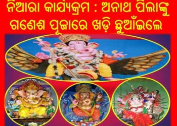 ନିଆରା କାର୍ଯ୍ୟକ୍ରମ : ଅନାଥ ପିଲାଙ୍କୁ ଗଣେଶ ପୂଜାରେ ଖଡ଼ି ଛୁଆଁଇଲେ ଓ ପୋଷାକ ବିତରଣ କଲେ – ଗାୟତ୍ରୀ ଦେବୀ