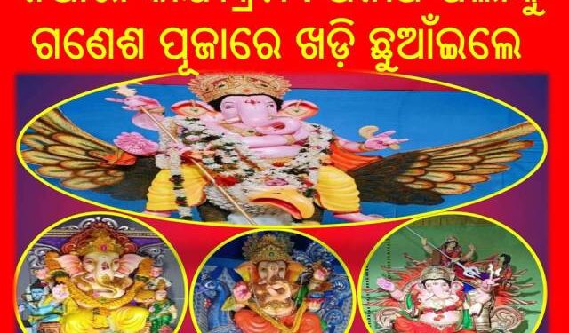 ନିଆରା କାର୍ଯ୍ୟକ୍ରମ : ଅନାଥ ପିଲାଙ୍କୁ ଗଣେଶ ପୂଜାରେ ଖଡ଼ି ଛୁଆଁଇଲେ ଓ ପୋଷାକ ବିତରଣ କଲେ – ଗାୟତ୍ରୀ ଦେବୀ