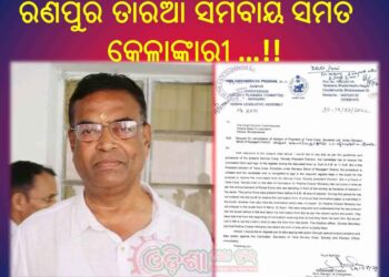 ରଣପୁର ତାରିଆ ସମବାୟ ସମିତି କେଳାଙ୍କାରୀ : ଭିନ୍ନ ମୋଡ଼ ନେଇଛି – ତଦନ୍ତ ନିର୍ଦେଶ