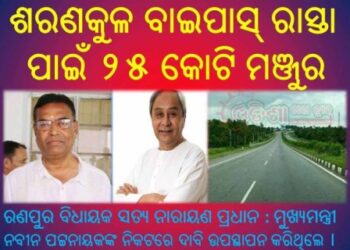 ରଣପୁର ବିଧାୟକ ସତ୍ୟ ନାରାୟଣ ପ୍ରଧାନ ମୁଖ୍ୟମନ୍ତ୍ରୀ ନବୀନ ପଟ୍ଟନାୟକଙ୍କ ନିକଟରେ ଦାବି ଉପସ୍ଥାପନ : ଶରଣକୁଳ ବାଇପାସ୍ ରାସ୍ତା ପାଇଁ ୨୫ କୋଟି ମଞ୍ଜୁର