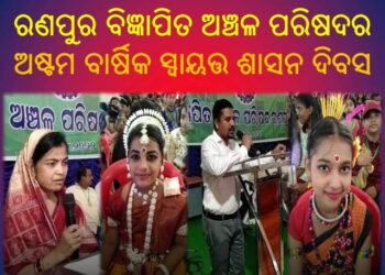 ରଣପୁର ବିଜ୍ଞାପିତ ଅଞ୍ଚଳ ପରିଷଦର : ଅଷ୍ଟମ ବାର୍ଷିକ ସ୍ୱାୟତ୍ତ ଶାସନ ଦିବସ – ପାଳିତ