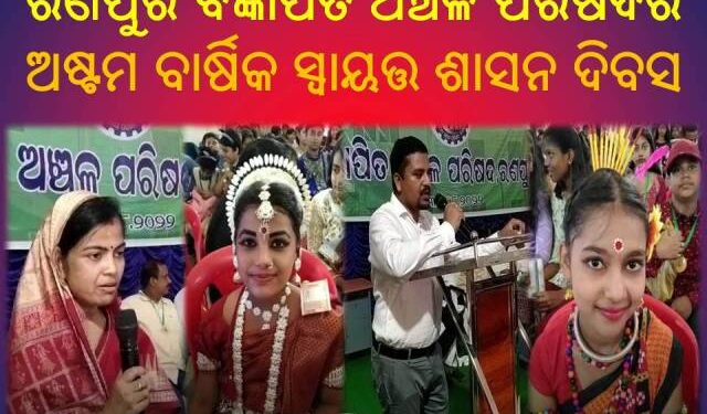 ରଣପୁର ବିଜ୍ଞାପିତ ଅଞ୍ଚଳ ପରିଷଦର : ଅଷ୍ଟମ ବାର୍ଷିକ ସ୍ୱାୟତ୍ତ ଶାସନ ଦିବସ – ପାଳିତ