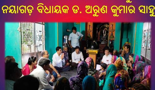 ଆଗାମୀ ଦିନରେ ଲୋକଙ୍କ ମୈାଳିକ ଅସୁବିଧାକୁ ଦୂରିଭୂତ କରିବା ପାଇଁ ବିକାଶର ଆଲୋଚନା ନିହାତି ଜରୁରୀ – ନୟାଗଡ଼ ବିଧାୟକ ଡ. ଅରୁଣ କୁମାର ସାହୁ