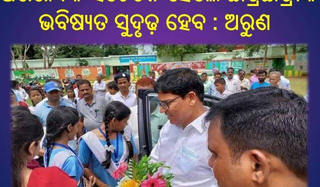ଅଭିଭାବକ ସଚେତନ ହେଲେ ଛାତ୍ରଛାତ୍ରୀଙ୍କ ଭବିଷ୍ୟତ ସୁଦୃଢ଼ ହେବ : ଅରୁଣ