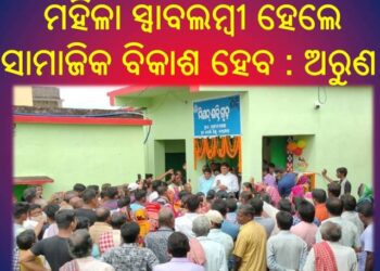 ମହିଳା ସ୍ୱାବଲମ୍ବୀ ହେଲେ ସାମାଜିକ ବିକାଶ ହେବ : ଅରୁଣ